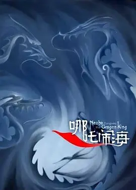 哪吒闹海(全集)