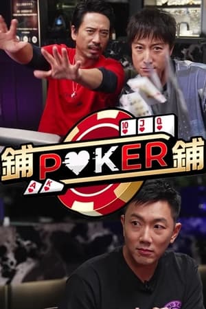 铺铺Poker(全集)