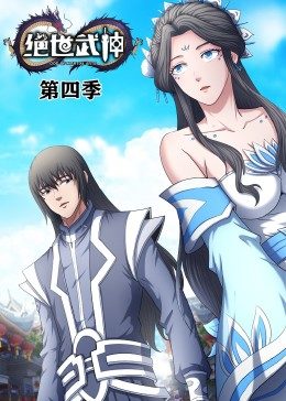 绝世武神第4季·动态漫画