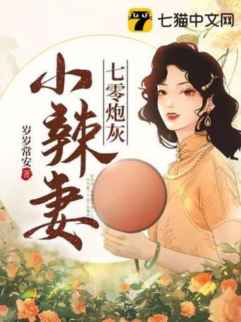 七零小辣妻(全集)