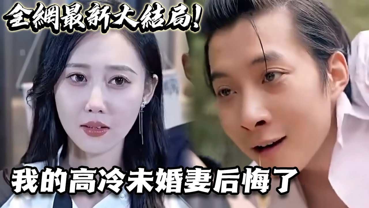 我的高冷未婚妻后悔了(全集)