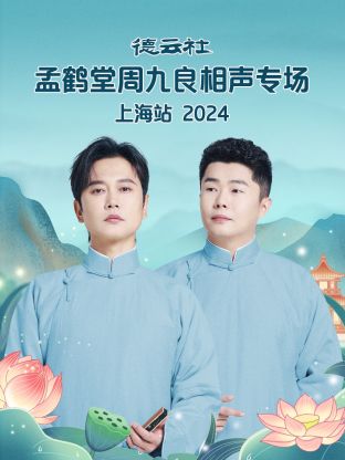 德云社孟鹤堂周九良相声专场上海站2024(全集)